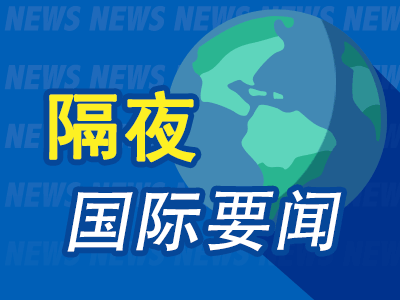 隔夜要闻：特朗普内阁会 关税政策冲击美股 中概普涨