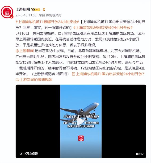 上海浦东机场T1国内出发安检24小时开放？回应：属实，