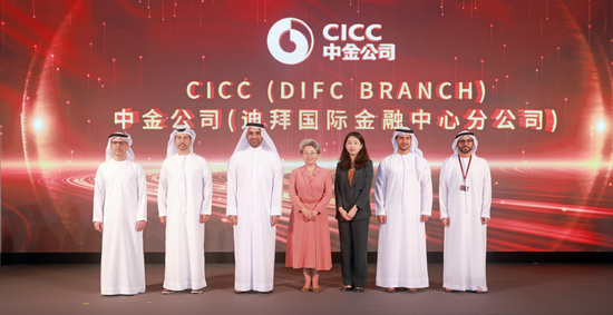 中金公司迪拜国际金融中心分公司正式开业，持续深化全