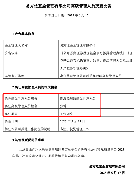 张坤也卸任副总，易方达三剑客均已卸任高管，公募正告