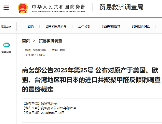 商务部公告2025年第25号 公布对原产于美国、欧盟、台湾