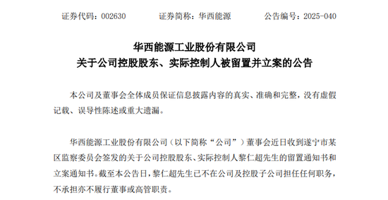 002630，实控人被留置、立案！公司：对生产经营无重大影