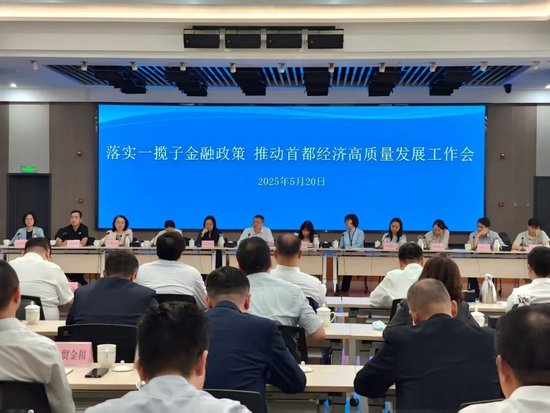 人民银行北京市分行等部门联合召开落实一揽子金融政策