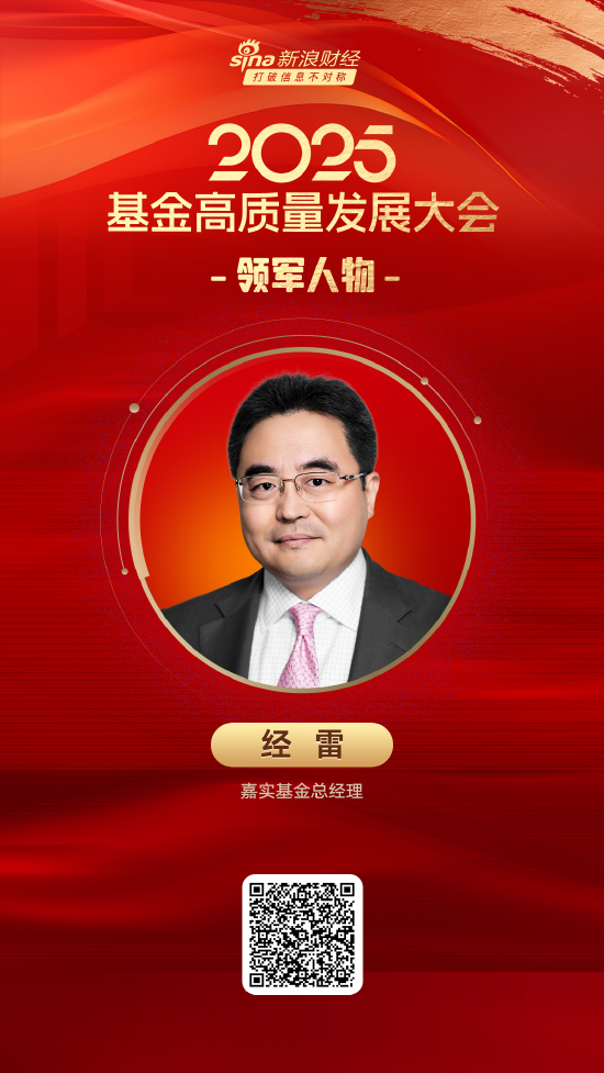 2025公募基金领军人物TOP榜：嘉实基金总经理经雷排名第