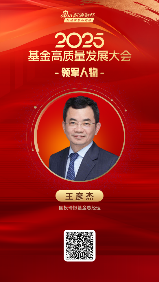 2025公募基金领军人物TOP榜：国投瑞银基金王彦杰排名第