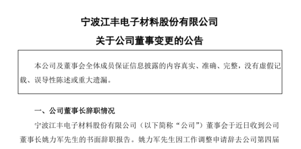 半导体材料龙头或迎来二代接班：实控人辞去董事长职务