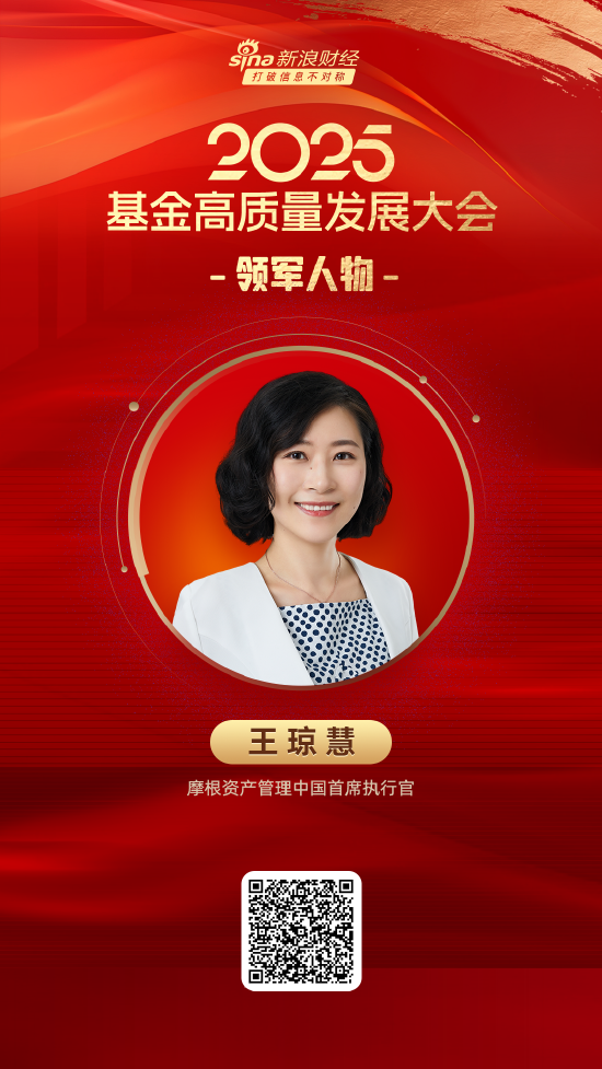 2025公募基金领军人物TOP榜：摩根资产管理王琼慧排名第