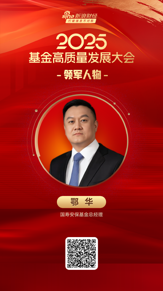 2025公募基金领军人物TOP榜：国寿安保基金鄂华排名第4