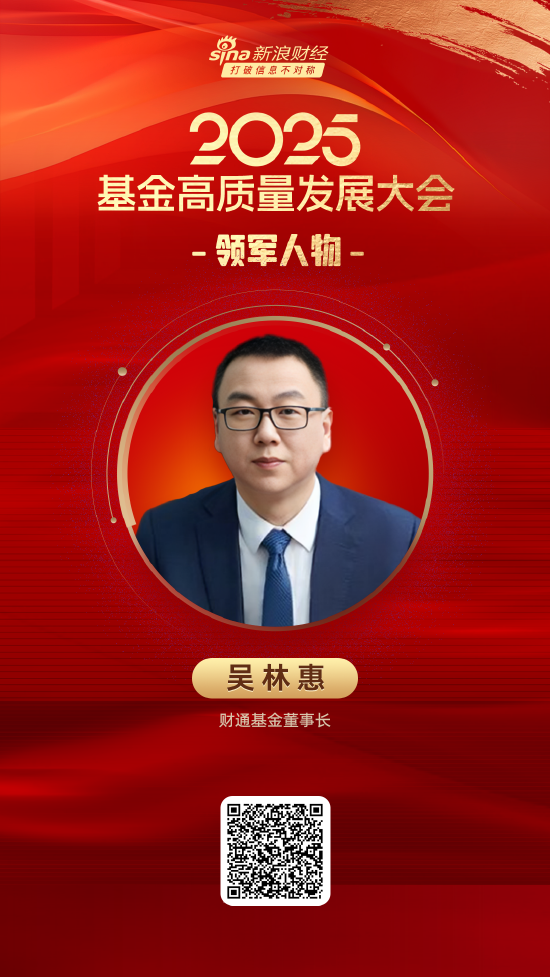 2025公募基金领军人物TOP榜：财通基金吴林惠排名第43 名