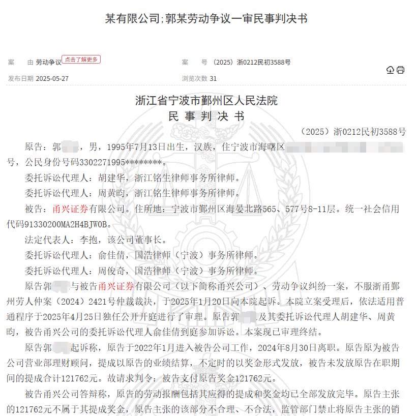甬兴证券员工卖了1200万基金，因公司拒发12万销售提成诉