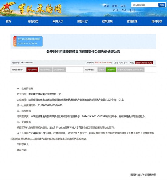 中明建投建设集团因串标被禁止3年参加国防科技大学物
