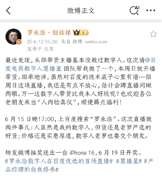 罗永浩：数字“罗永浩”15日百度电商开播，欢迎来当“