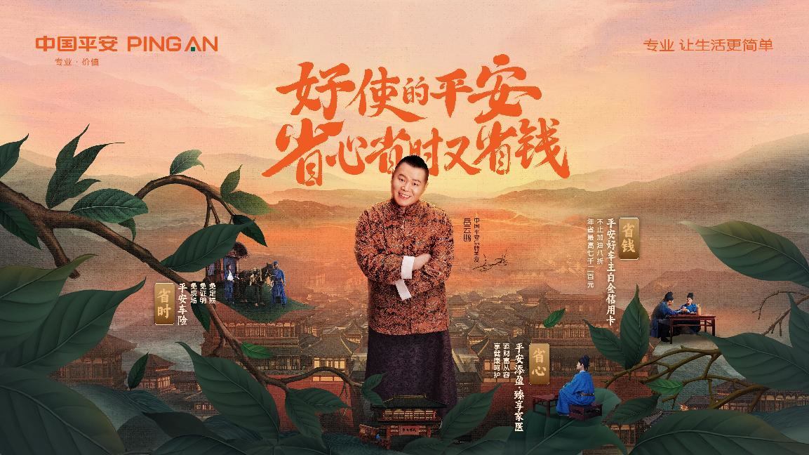 岳云鹏成为中国平安品牌挚友，携平安好车主卡演绎“速