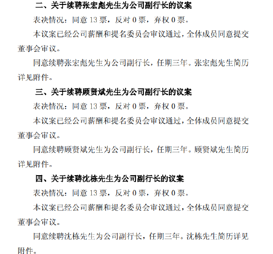 沪农商行：董事会同意续聘张宏彪、顾贤斌、沈栋为副行