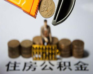 如何判定公积金基数是否合格？判定标准及影响因素有哪