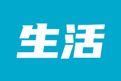 如何处理常见的生活物品使用难题？水弄掉有哪些方法？