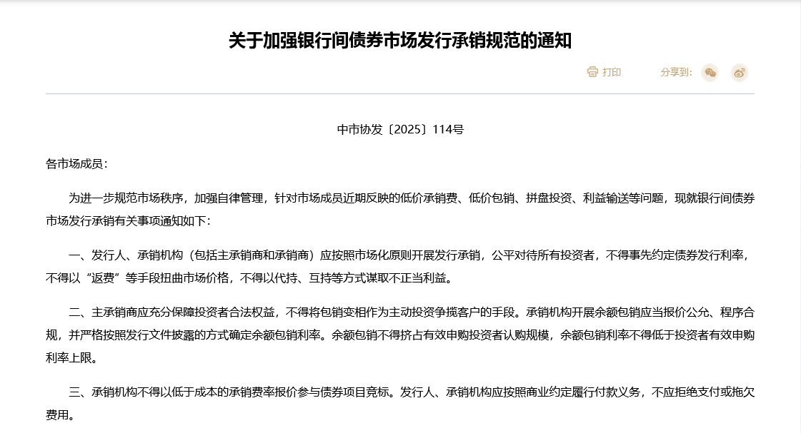 禁止“返费”，不得超低价竞标！交易商协会发文“敲打