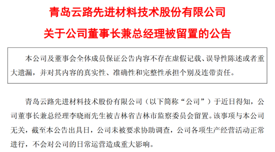 突发！百亿A股云路股份董事长被留置，本科毕业于清华大学，去年薪酬超175万元，公司最新回应→