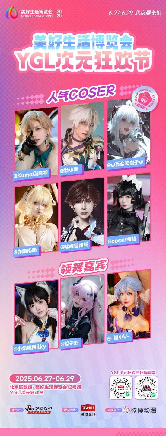沉浸式核爆体验！好博会公布“YGL次元狂欢节”神仙日程