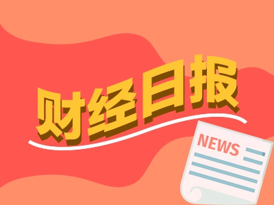 财经早报：事关提振和扩大消费！央行等六部门发布19项
