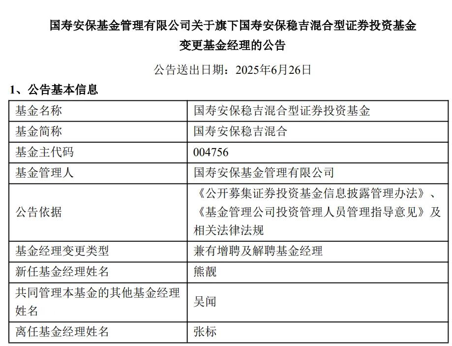 再见基金经理清仓式卸任！国寿安保缩水200亿，新发频延