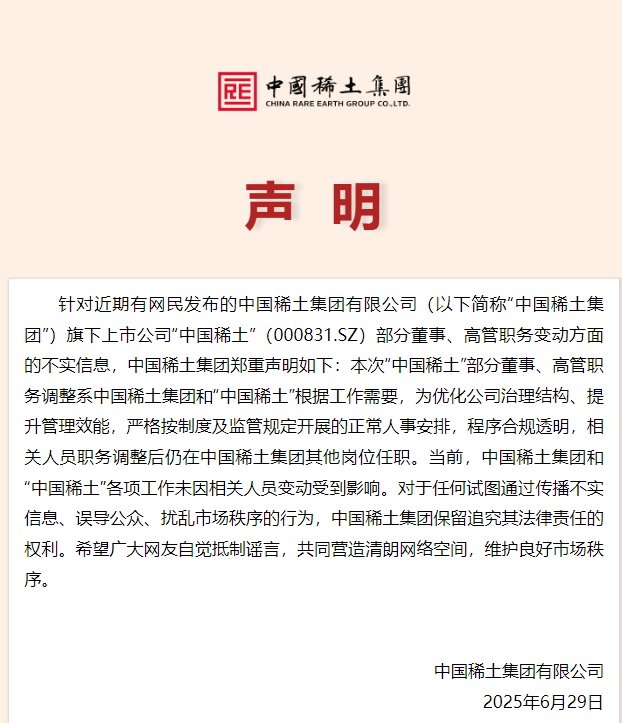 中国稀土集团声明：中国稀土集团和“中国稀土”各项工