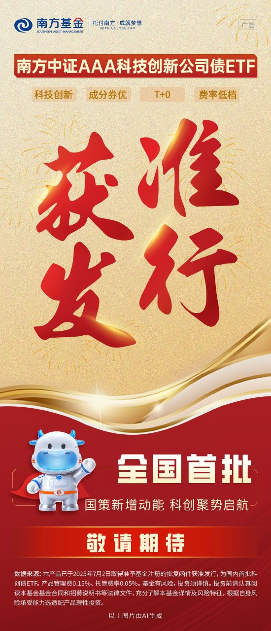 资本市场服务科技创新里程碑 南方基金等首批科创债E