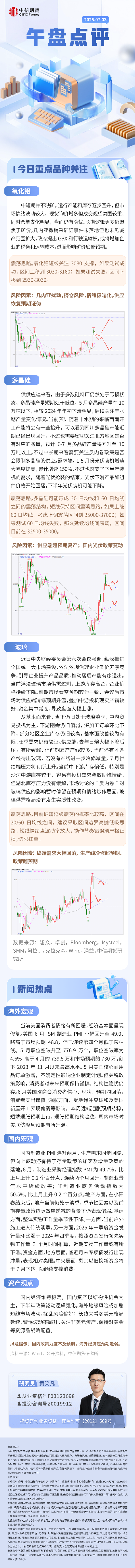 中信期货：午盘点评7.3