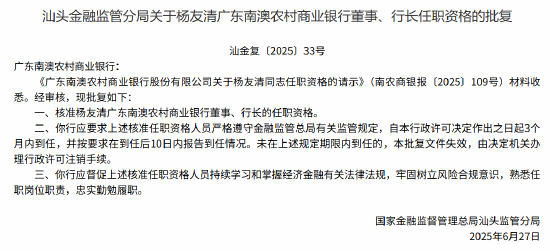 广东南澳农商行董事、行长杨友清任职资格获批