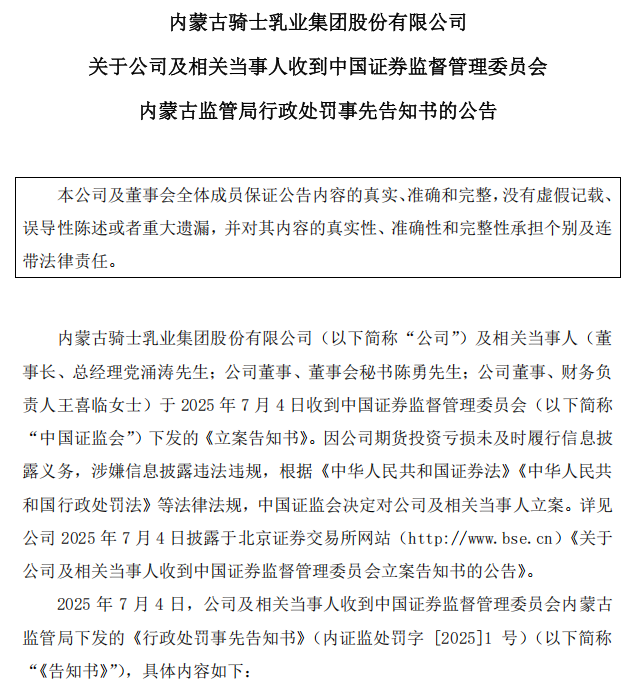 投资期货巨亏未及时披露！上市公司骑士乳业、董事长被立案