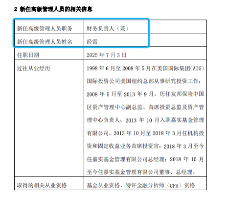 嘉实基金高管变动：总经理经雷兼任财务负责人 李明因