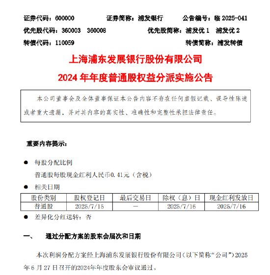 浦发银行公布2024年度权益分派方案：每股派发现金红利