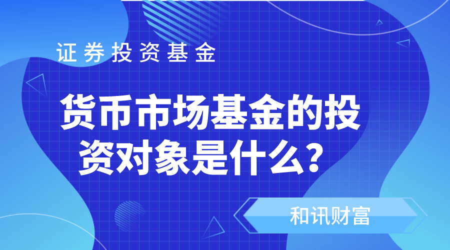 如何选择货币基金投资时机？不同投资时机有什么差异？