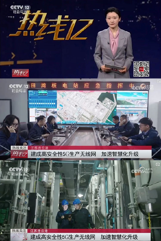 给力！中央电视台报道江苏田湾核电5G专网，科技鼎力建