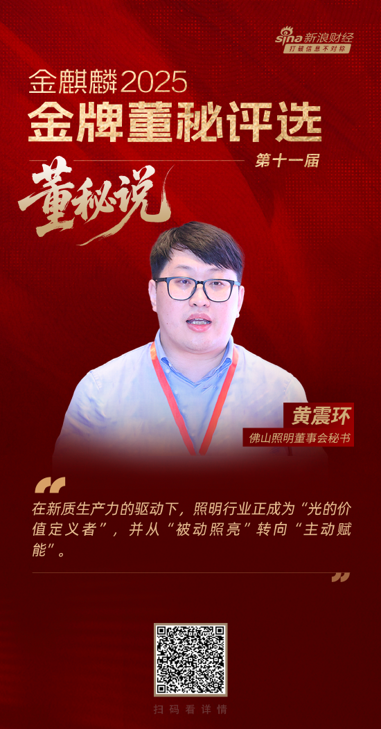 董秘说|佛山照明董秘黄震环：新质生产力驱动照明行业