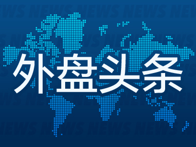 外盘头条：特斯拉汽车业务收入连续两个季度下滑 白宫