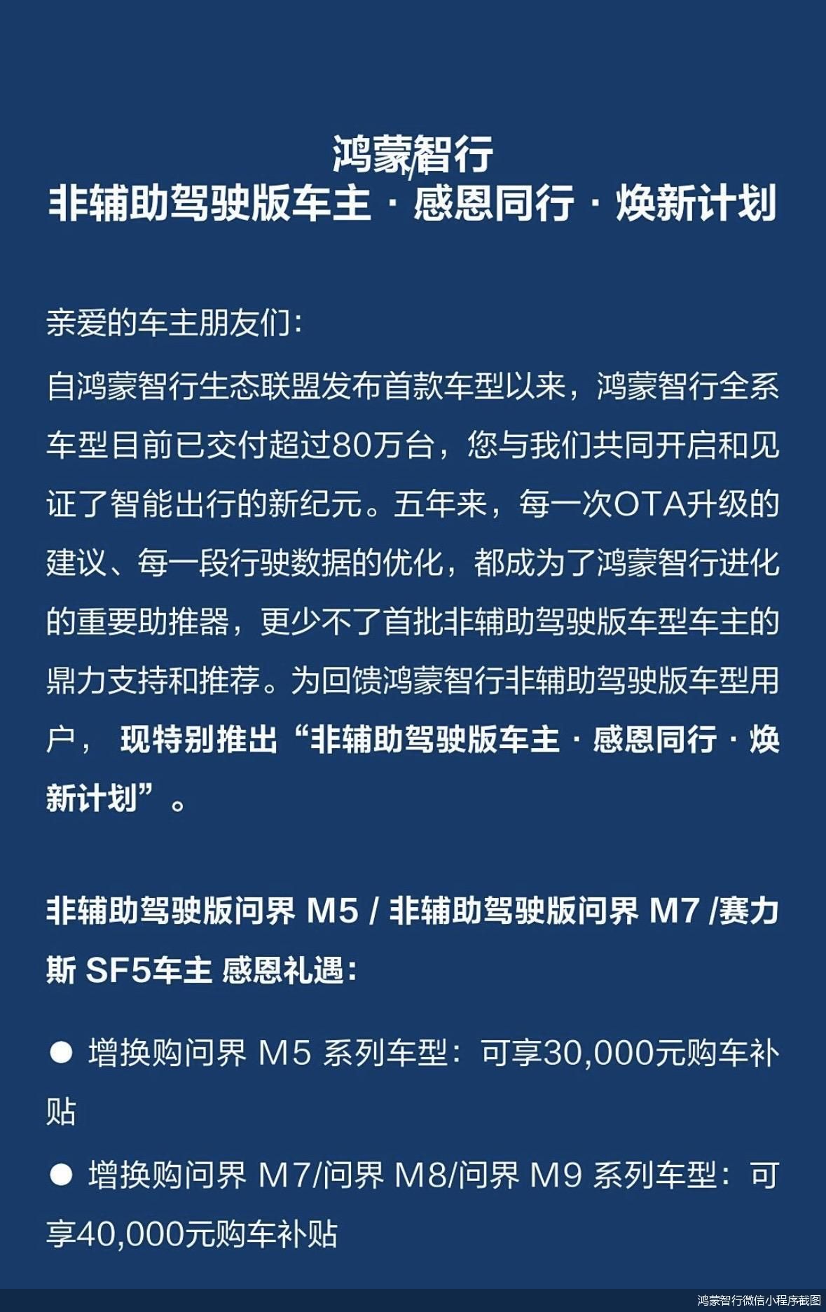 鸿蒙智行针对非辅助驾驶版车主推出增换购补贴，涉及问