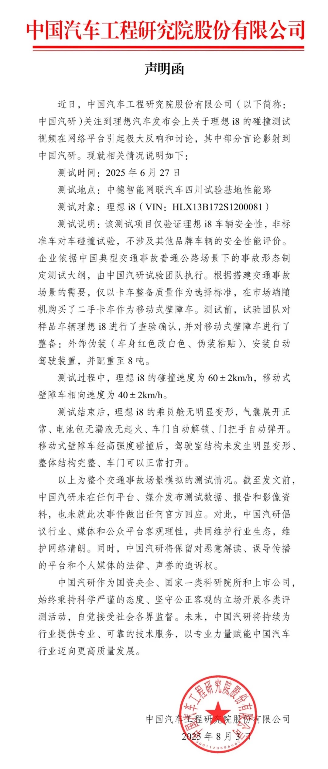 中国汽研回应理想i8碰撞测试：不涉及其他品牌车辆的安