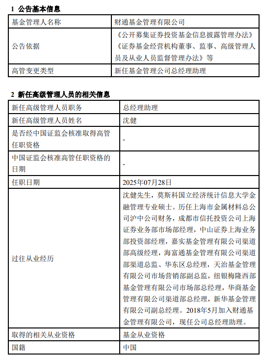两月连添两总助！渠道老将沈健升职！财通基金