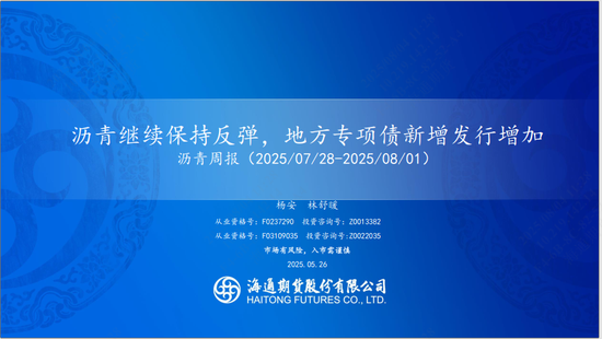 【沥青周报】沥青继续保持反弹，地方专项债新增发行增加