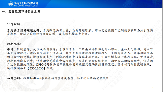 【沥青周报】沥青继续保持反弹，地方专项债新增发行增加