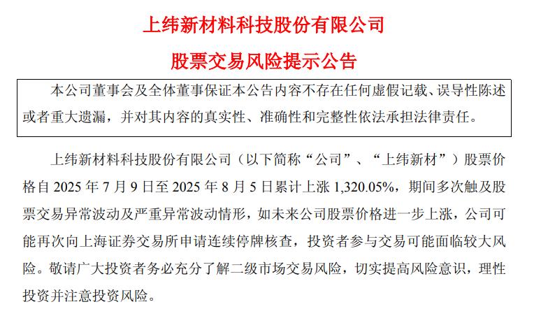 上纬新材：如未来公司股票价格进一步上涨 公司可能再次申请连续停牌核查