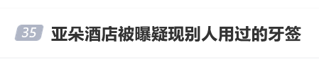 亚朵酒店被曝疑现“二手牙签”，酒店：赔你检查费+送