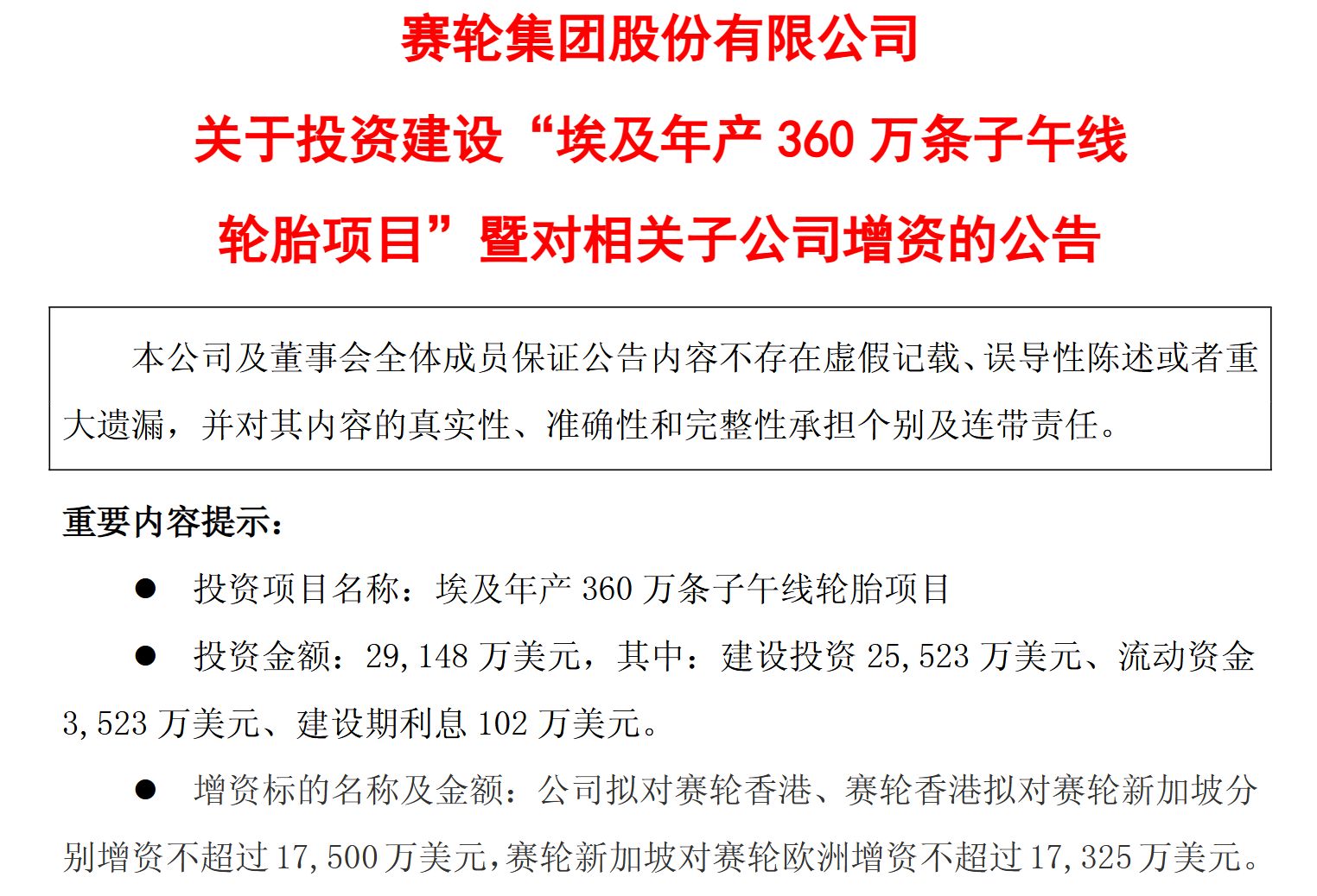 A股头部轮胎企业再添海外重大投资！赛轮轮胎拟超20亿元