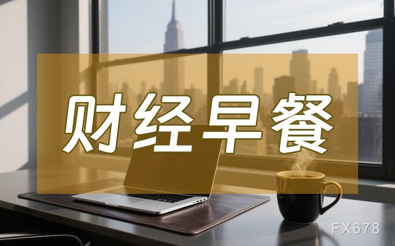 8月15日财经早餐：美联储9月超大规模降息押注缩减，金