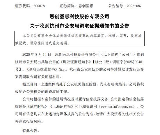 突发！300078，收到公安机关《调取证据通知书》，或涉欺